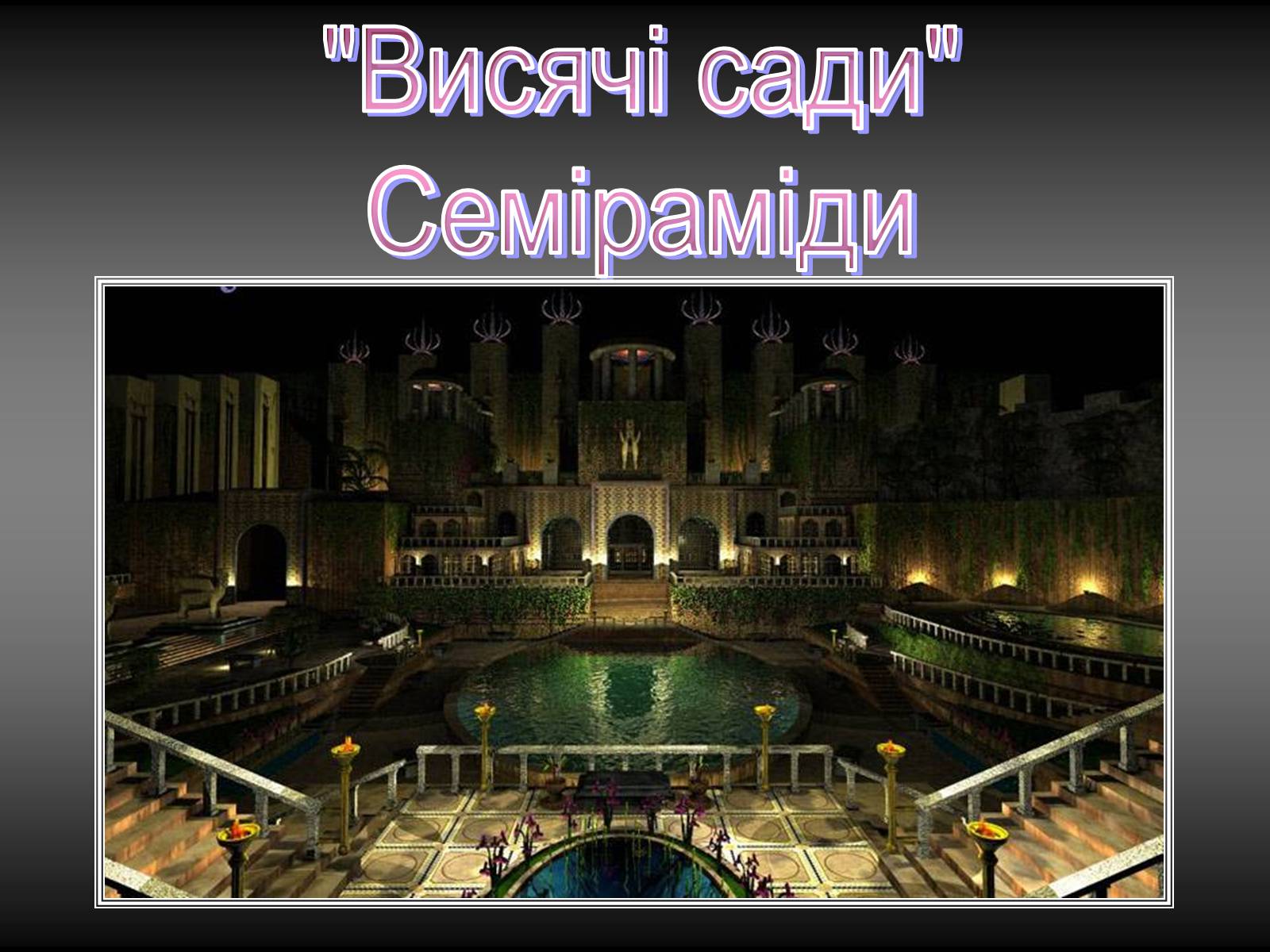 Презентація на тему «Сім чудес світу» (варіант 4) - Слайд #8 Презентація на тему «Сім чудес світу» (варіант 4) - Слайд #8