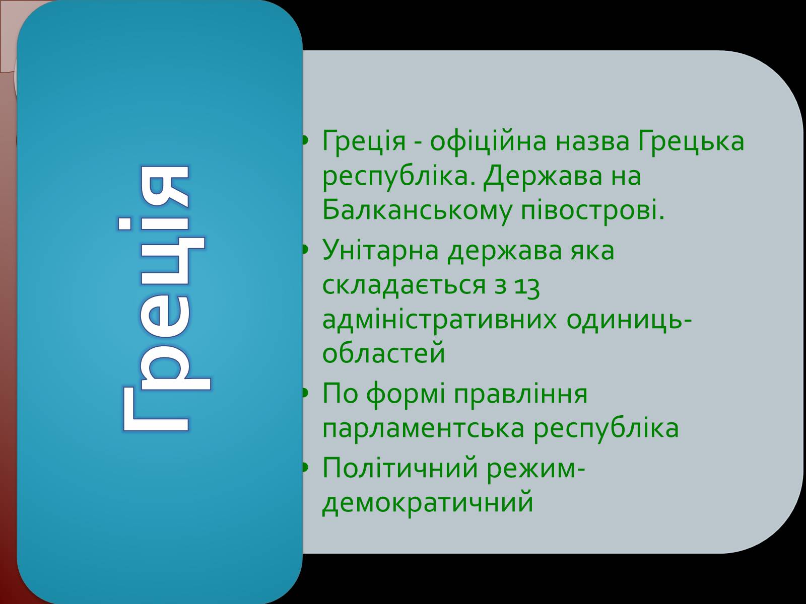 Презентація на тему «Греція» (варіант 1) - Слайд #2 Презентація на тему «Греція» (варіант 1) - Слайд #2
