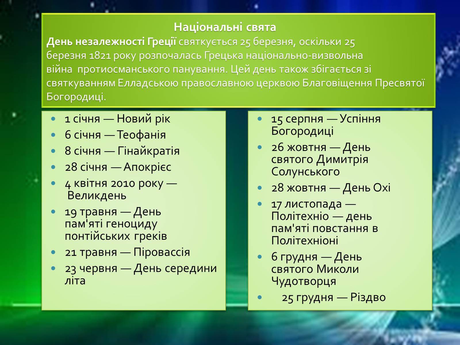 Презентація на тему «Греція» (варіант 1) - Слайд #52 Презентація на тему «Греція» (варіант 1) - Слайд #52