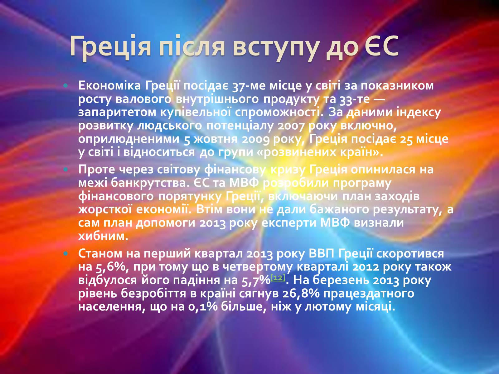 Презентація на тему «Греція» (варіант 1) - Слайд #53 Презентація на тему «Греція» (варіант 1) - Слайд #53