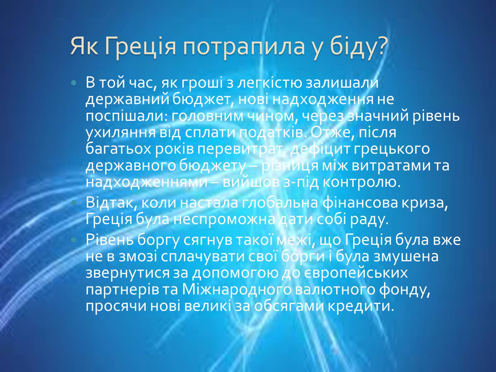 Презентація на тему «Греція» (варіант 1) - Слайд #54 Презентація на тему «Греція» (варіант 1) - Слайд #54