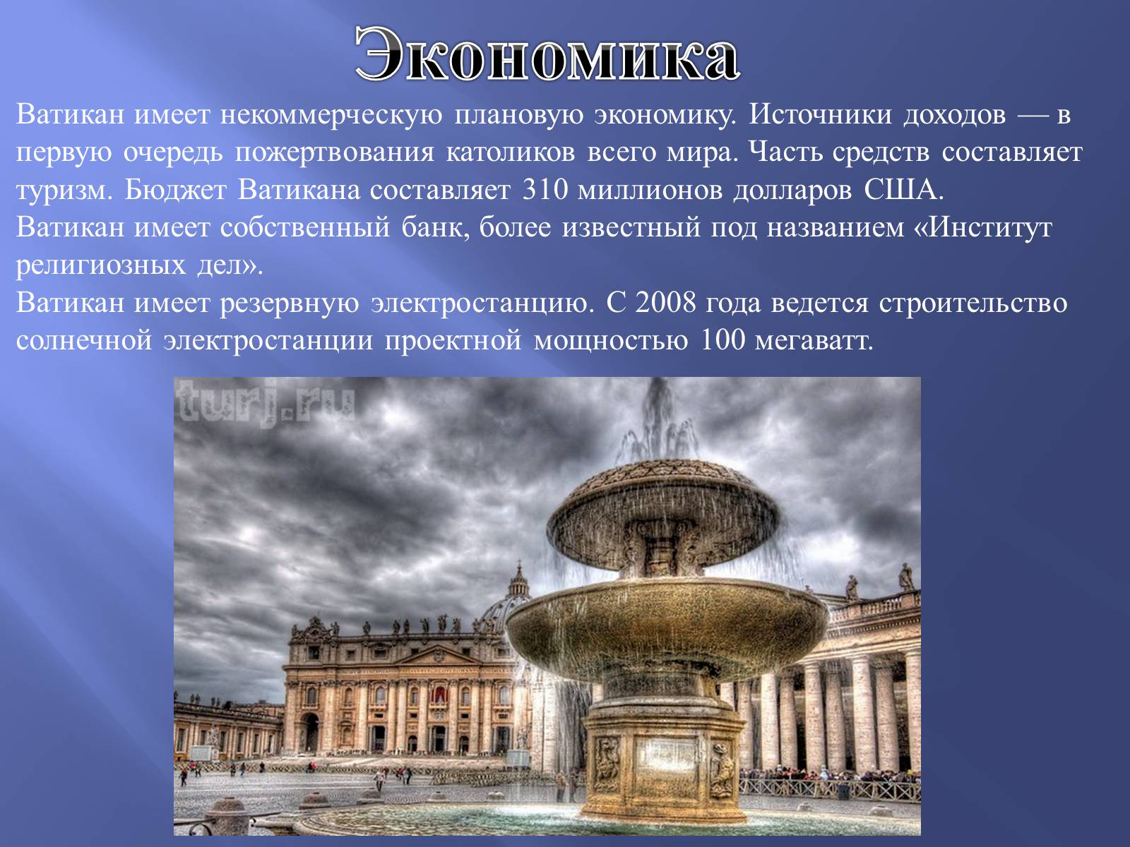 Презентація на тему «Ватикан» - Слайд #11 Презентація на тему «Ватикан» - Слайд #11