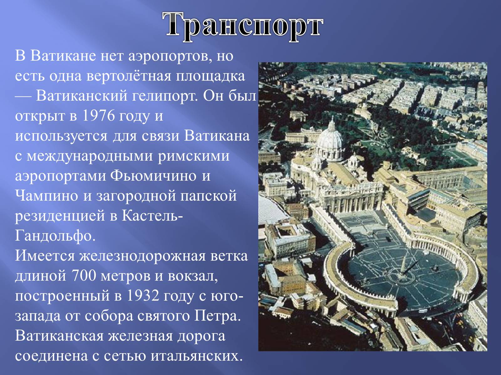 Презентація на тему «Ватикан» - Слайд #12 Презентація на тему «Ватикан» - Слайд #12