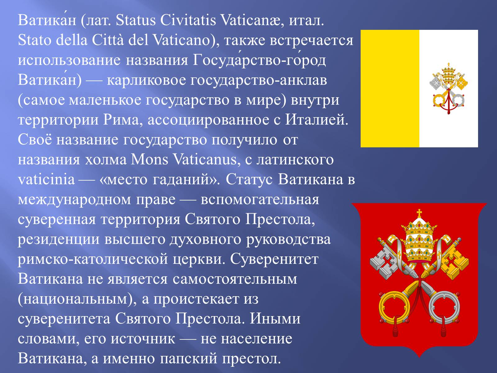 Презентація на тему «Ватикан» - Слайд #2 Презентація на тему «Ватикан» - Слайд #2