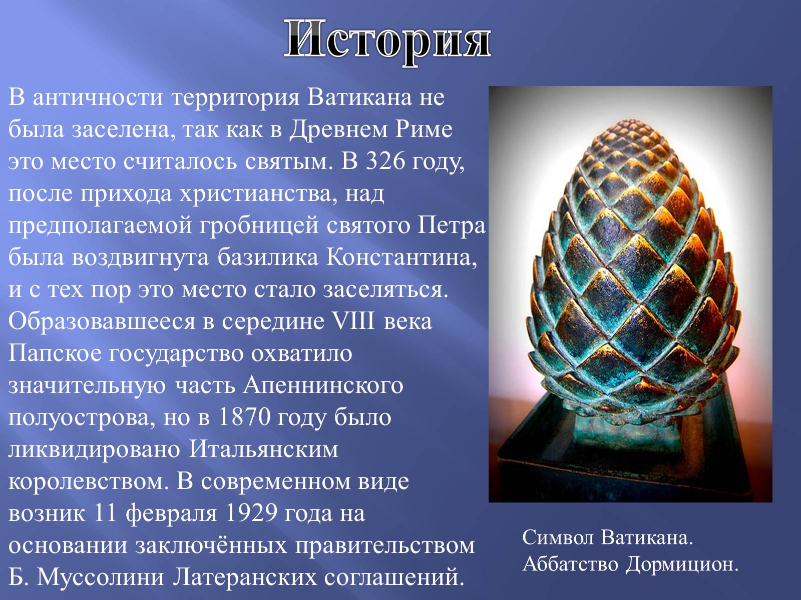 Презентація на тему «Ватикан» - Слайд #6 Презентація на тему «Ватикан» - Слайд #6