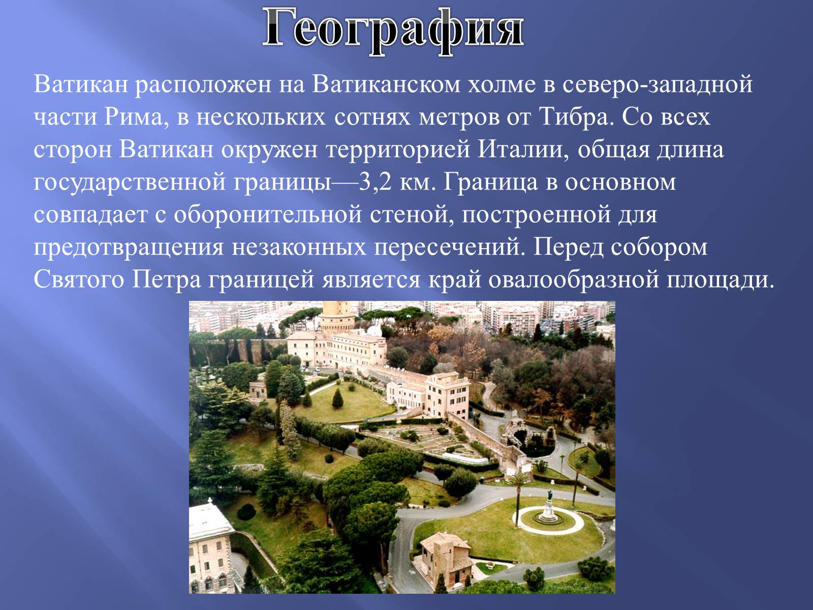 Презентація на тему «Ватикан» - Слайд #8 Презентація на тему «Ватикан» - Слайд #8