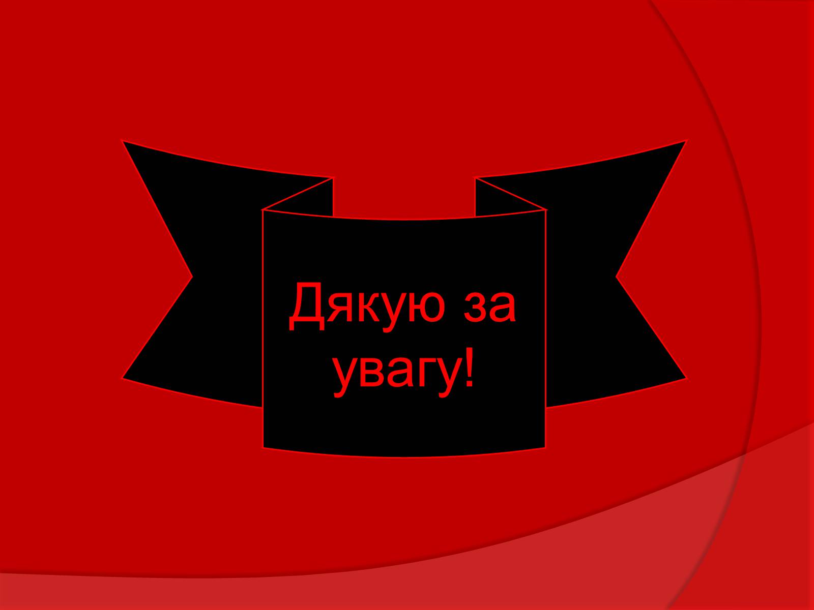 Презентація на тему «Тваринний і рослинний світ Червоної книги» - Слайд #26 Презентація на тему «Тваринний і рослинний світ Червоної книги» - Слайд #26