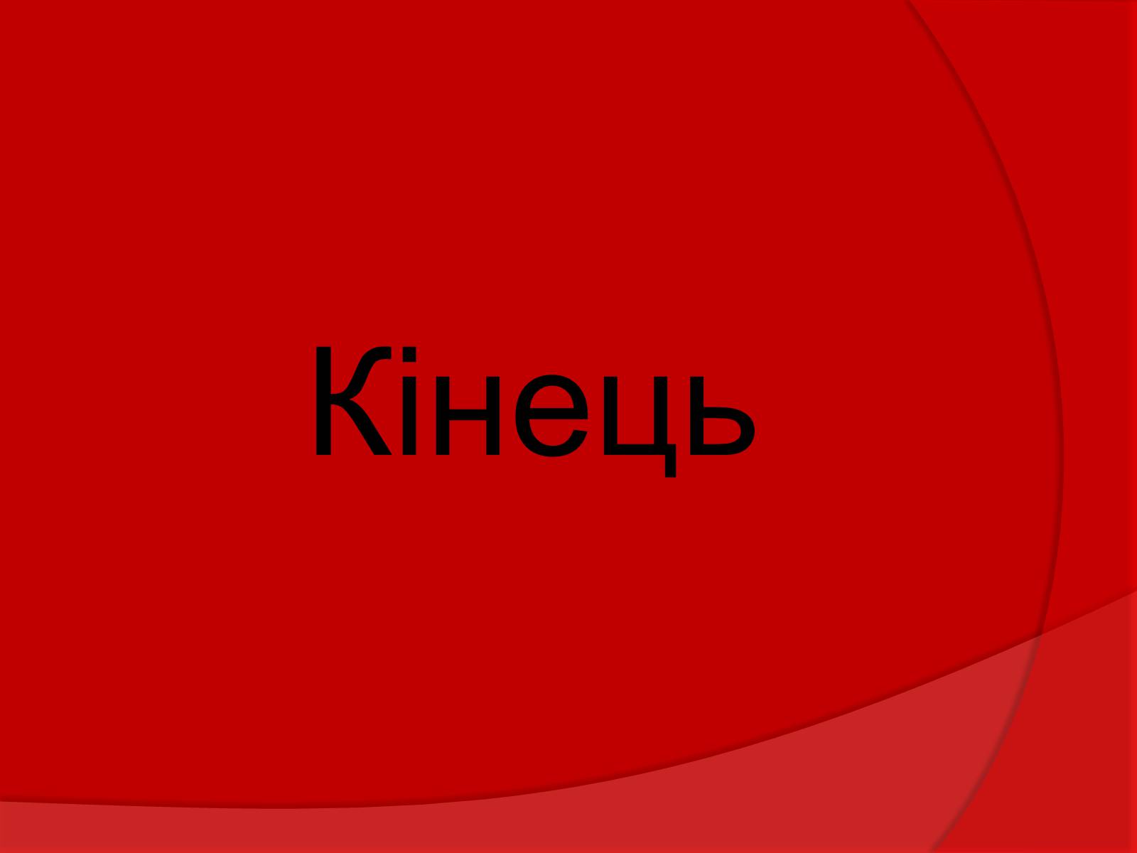 Презентація на тему «Тваринний і рослинний світ Червоної книги» - Слайд #27 Презентація на тему «Тваринний і рослинний світ Червоної книги» - Слайд #27