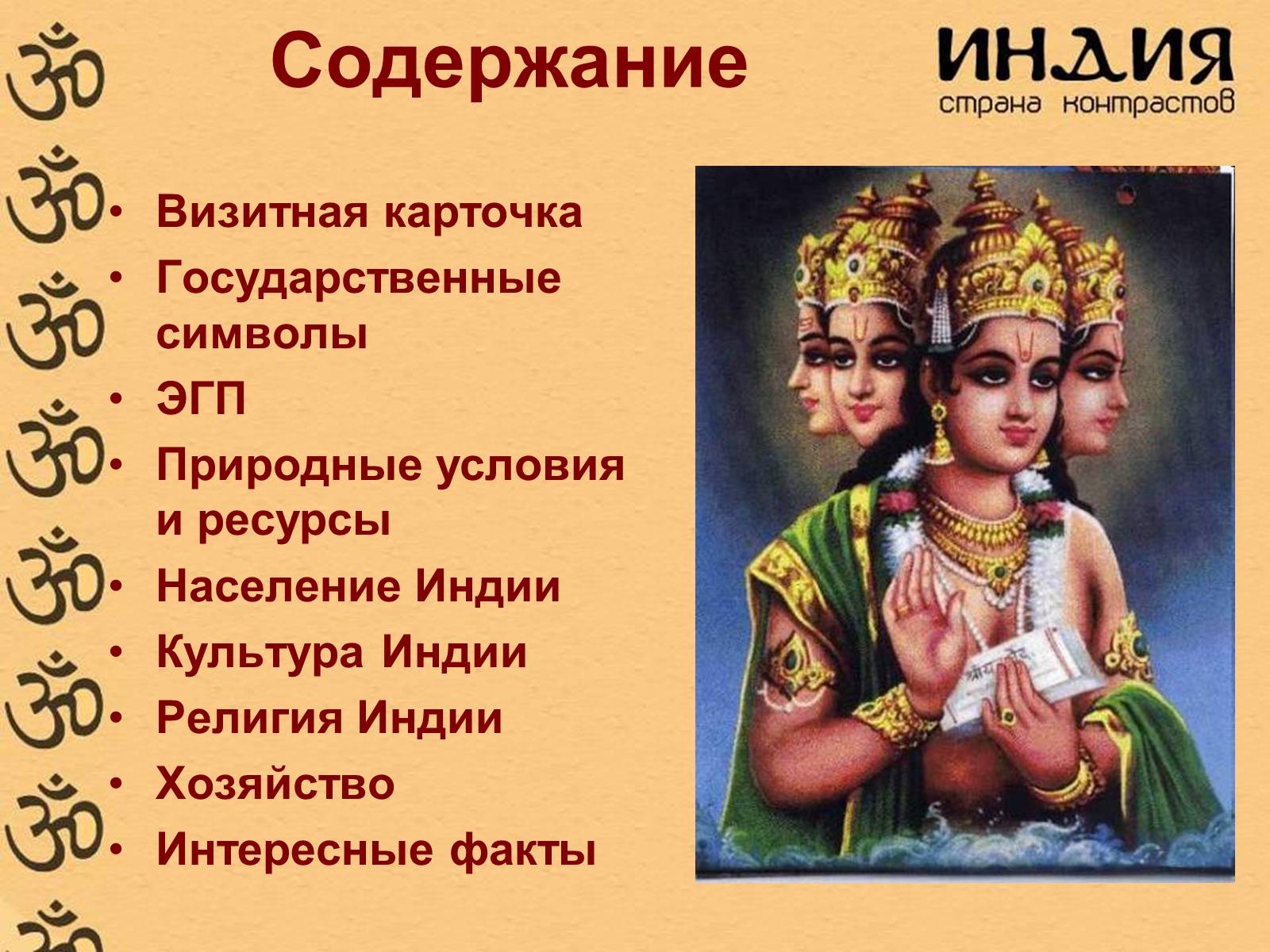 Презентація на тему «Характеристика Индии» - Слайд #2 Презентація на тему «Характеристика Индии» - Слайд #2