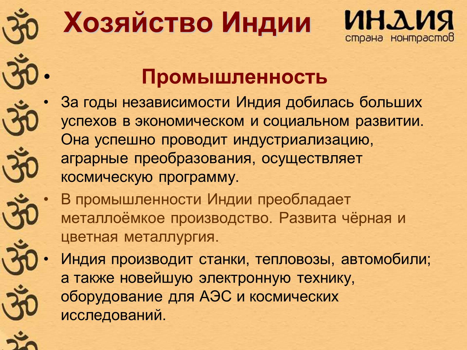 Презентація на тему «Характеристика Индии» - Слайд #25 Презентація на тему «Характеристика Индии» - Слайд #25
