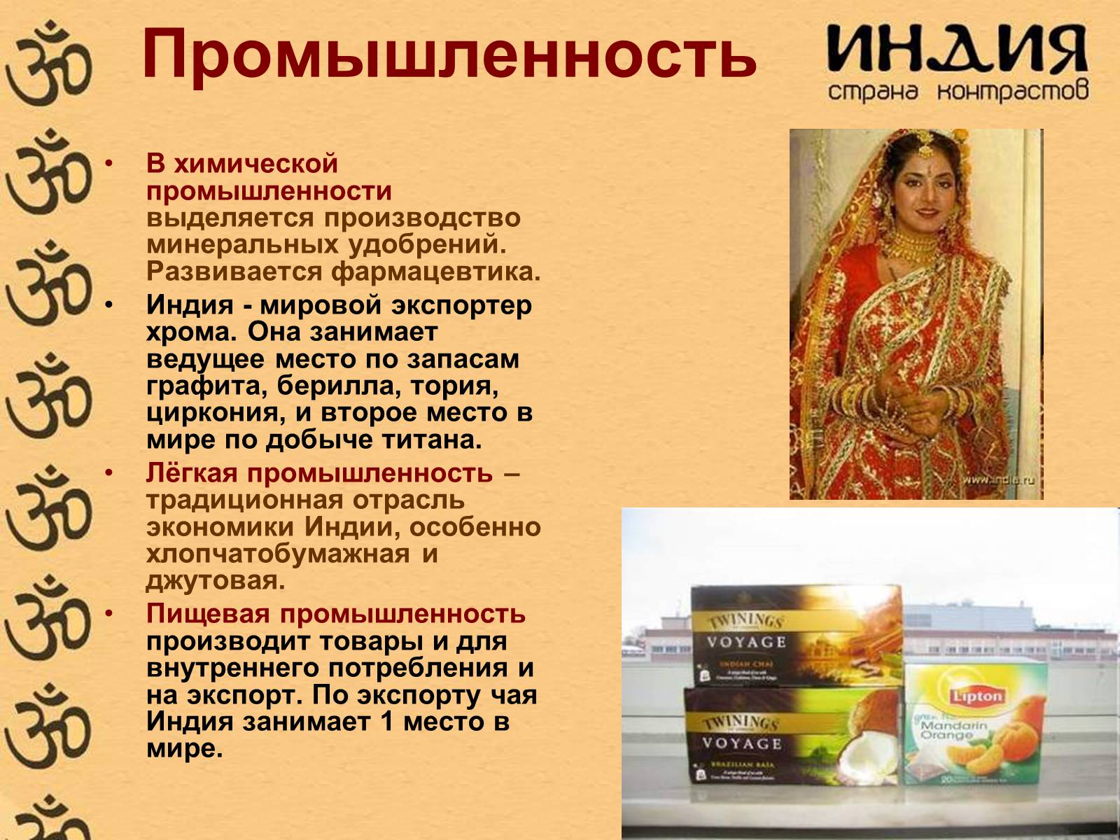 Презентація на тему «Характеристика Индии» - Слайд #26 Презентація на тему «Характеристика Индии» - Слайд #26
