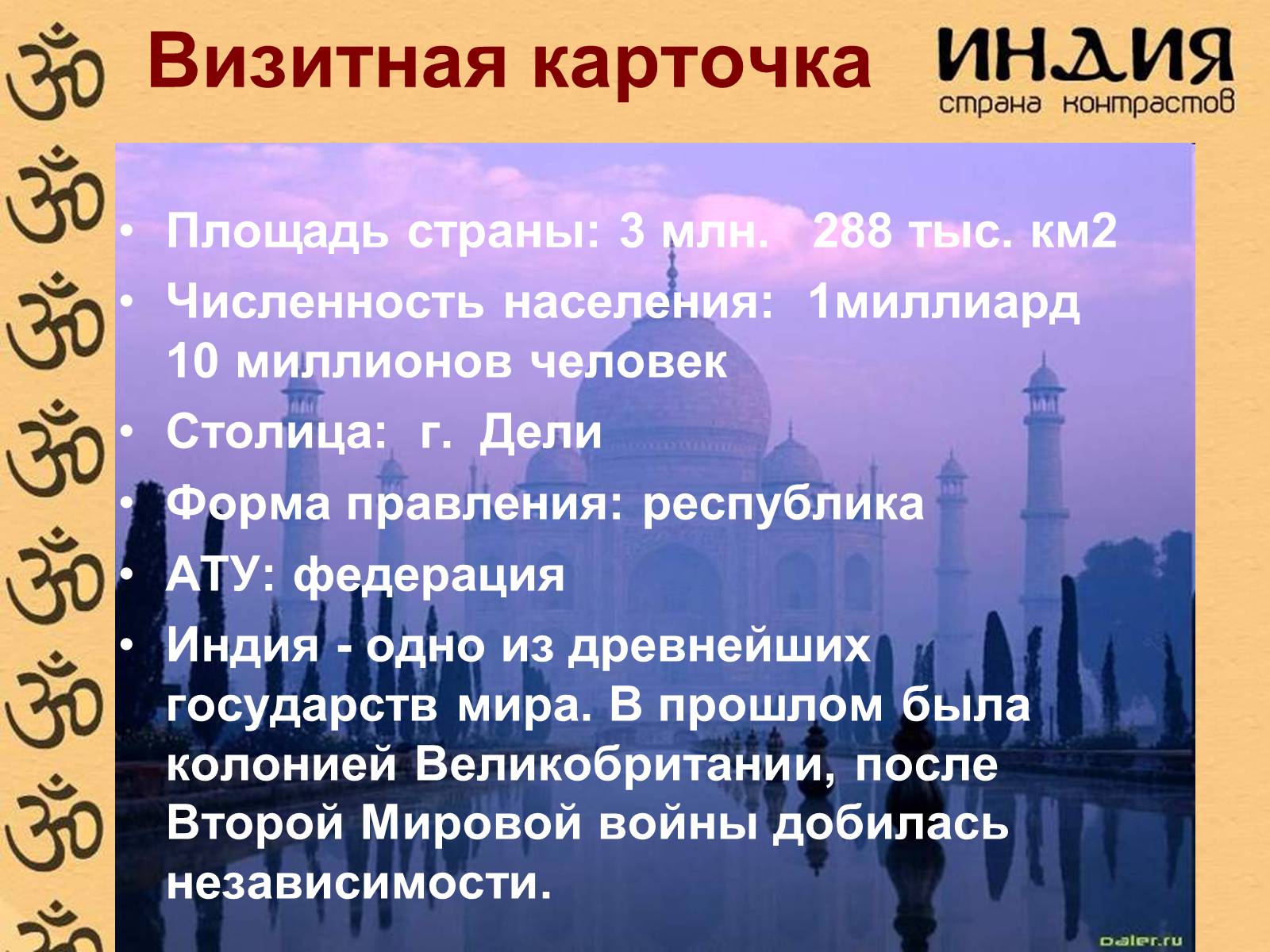 Презентація на тему «Характеристика Индии» - Слайд #3 Презентація на тему «Характеристика Индии» - Слайд #3