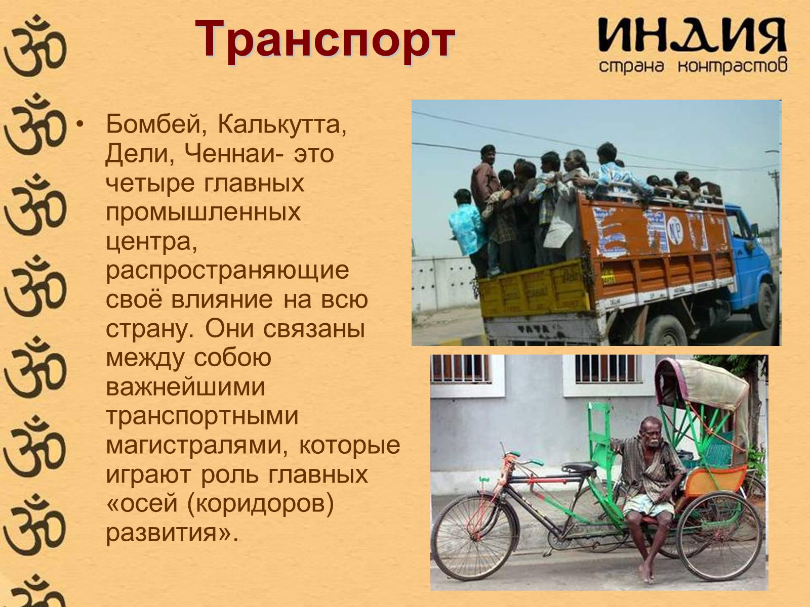 Презентація на тему «Характеристика Индии» - Слайд #30 Презентація на тему «Характеристика Индии» - Слайд #30