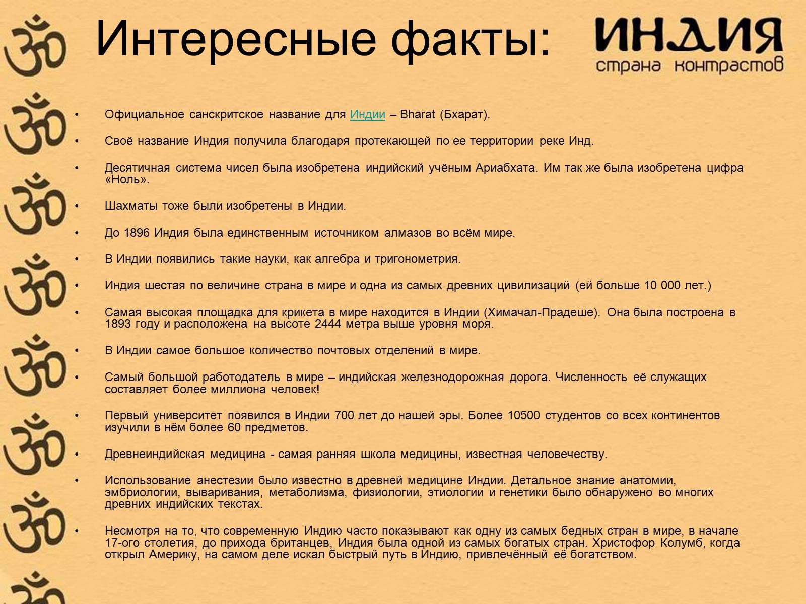 Презентація на тему «Характеристика Индии» - Слайд #33 Презентація на тему «Характеристика Индии» - Слайд #33