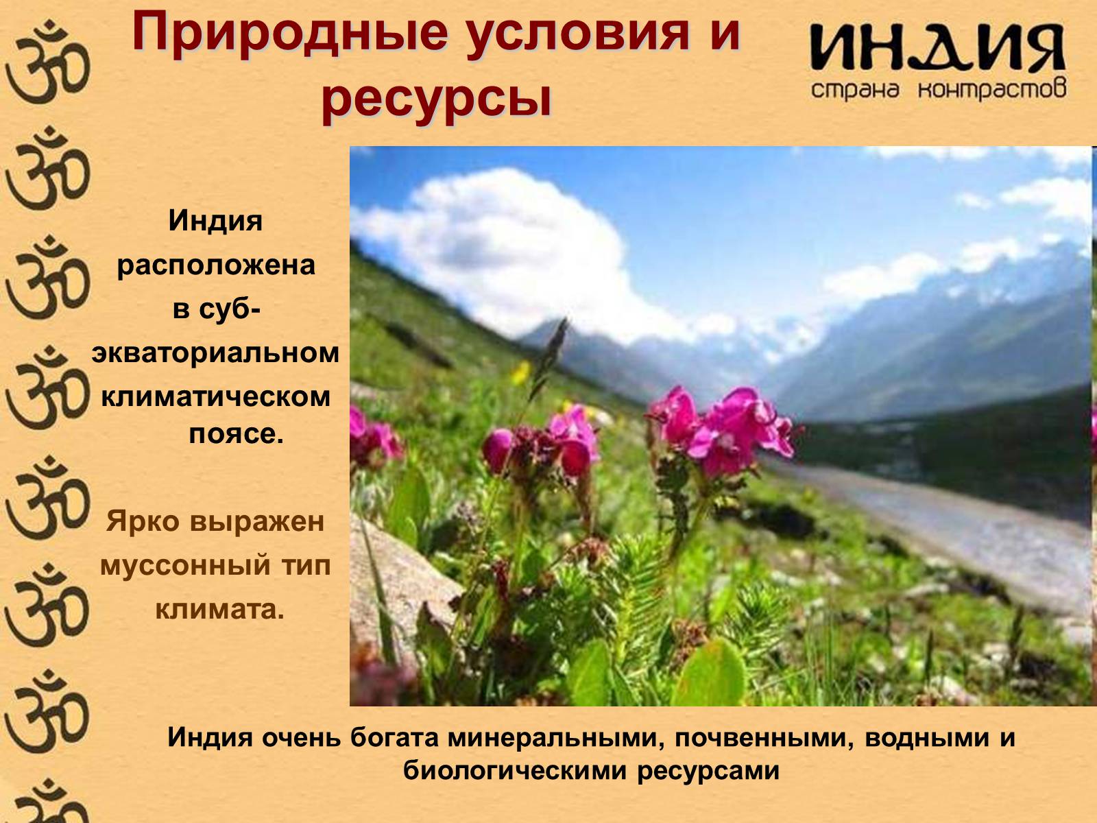 Презентація на тему «Характеристика Индии» - Слайд #8 Презентація на тему «Характеристика Индии» - Слайд #8