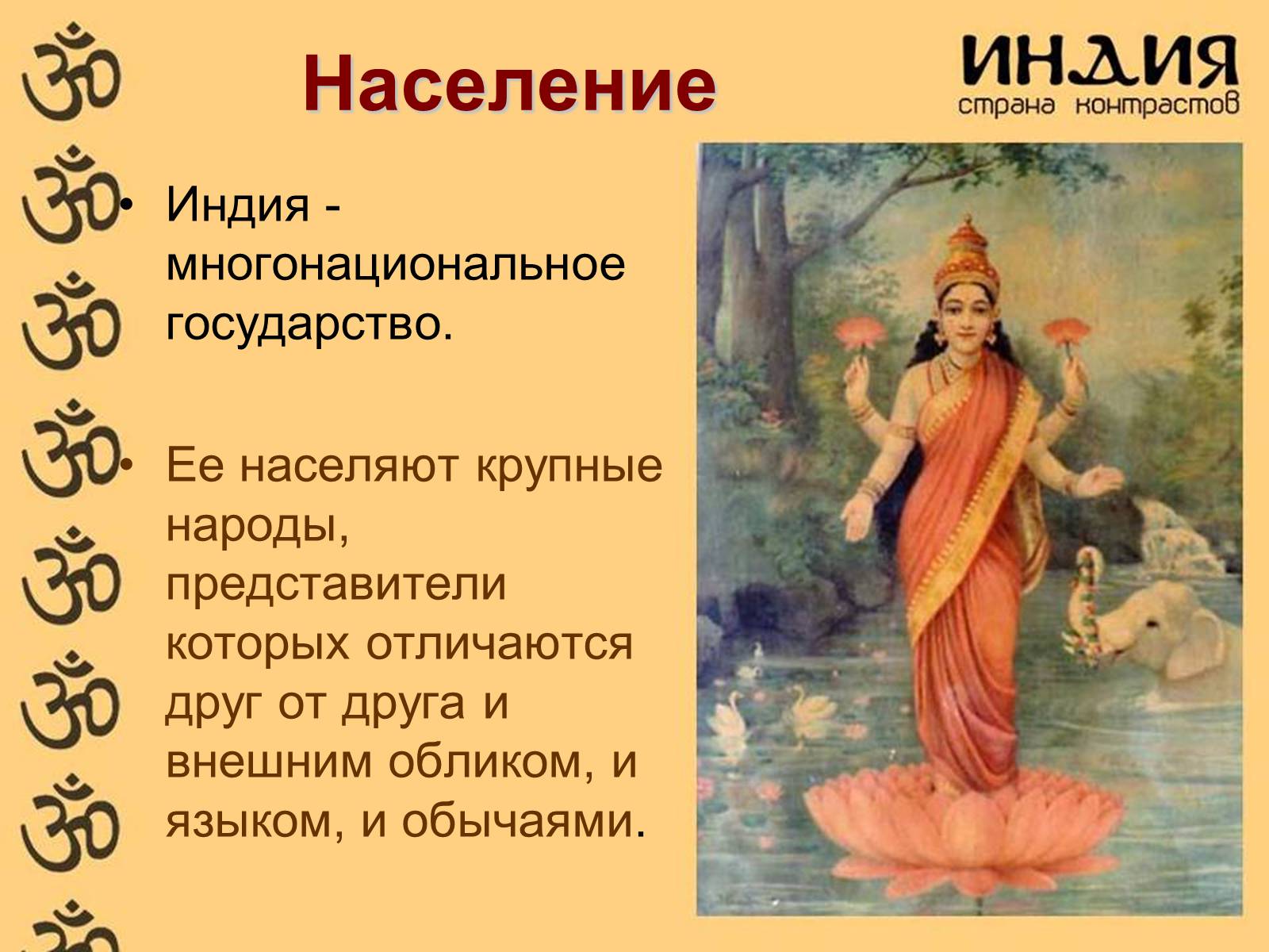 Презентація на тему «Характеристика Индии» - Слайд #9 Презентація на тему «Характеристика Индии» - Слайд #9