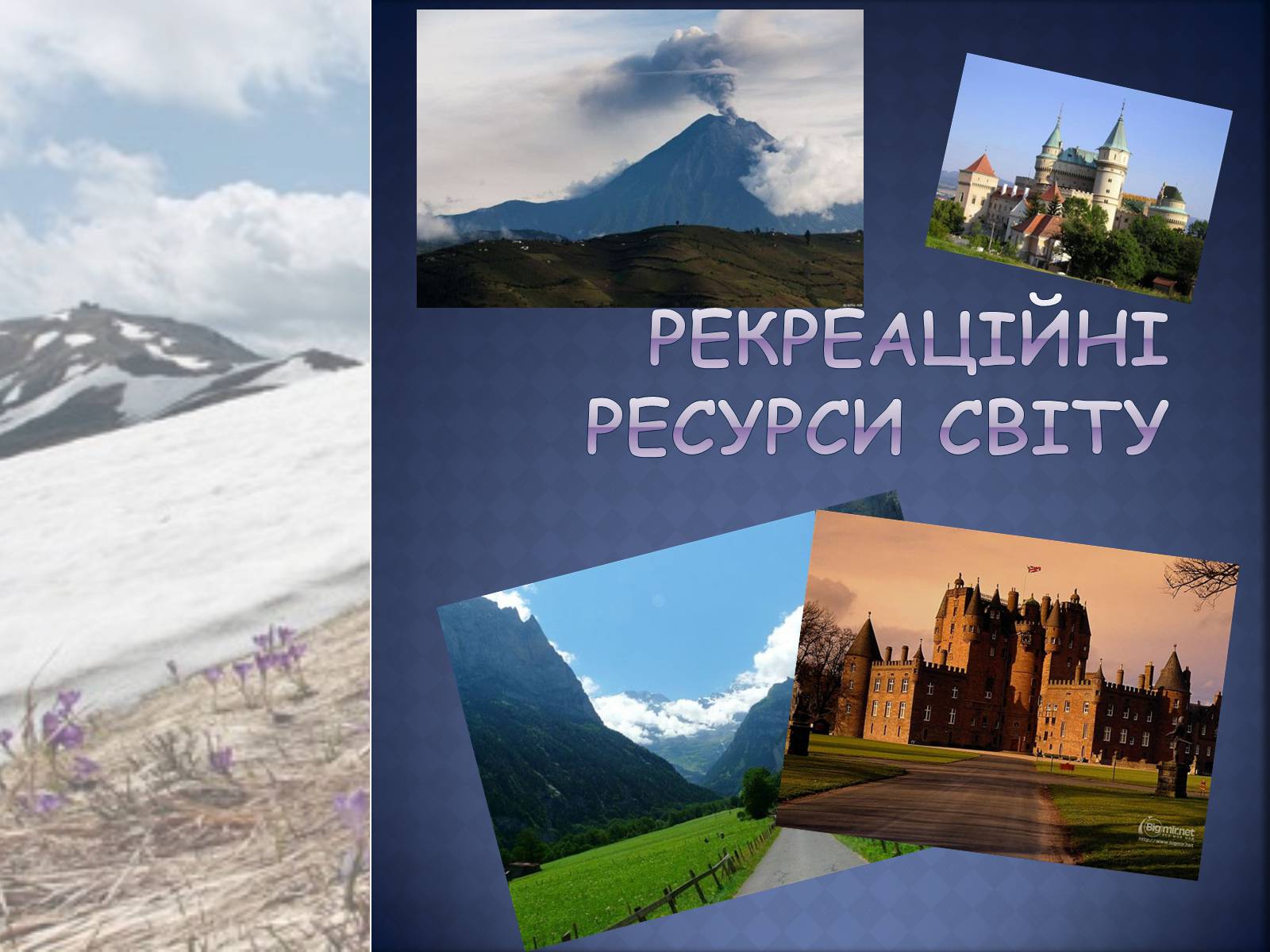 Презентація на тему «Рекреаційні ресурси світу» (варіант 3) - Слайд #1 Презентація на тему «Рекреаційні ресурси світу» (варіант 3) - Слайд #1