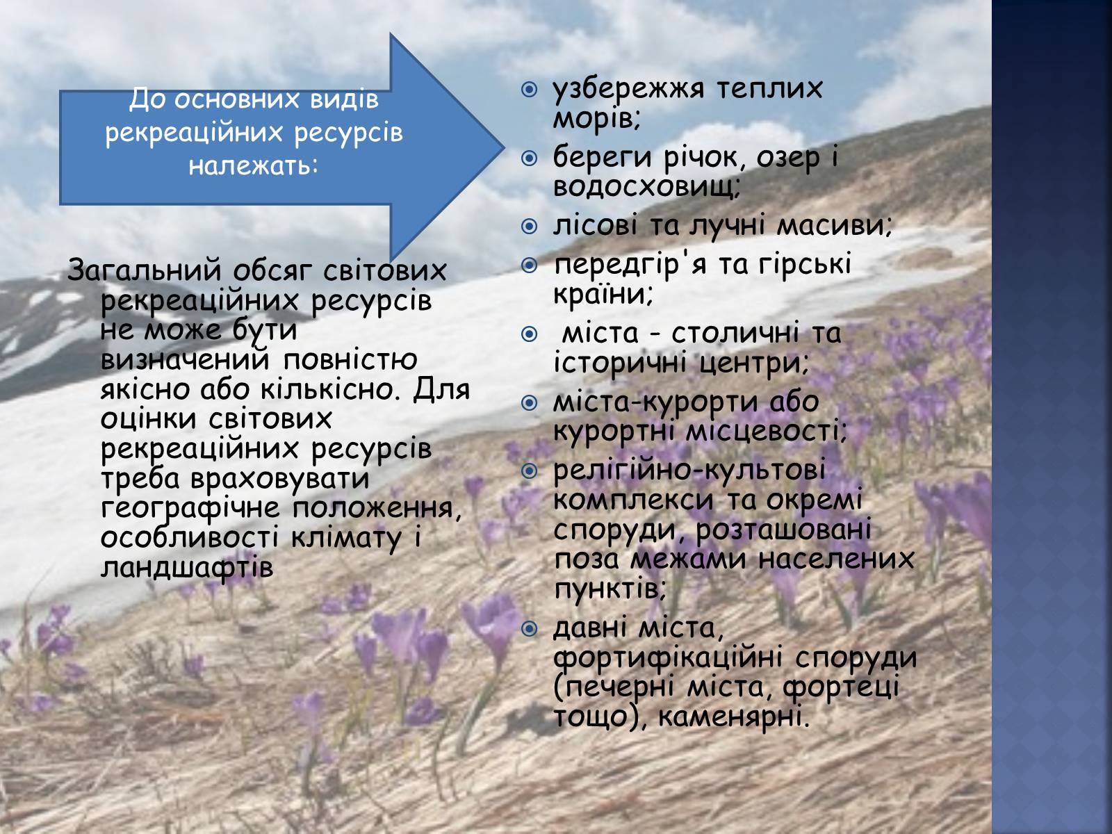 Презентація на тему «Рекреаційні ресурси світу» (варіант 3) - Слайд #12 Презентація на тему «Рекреаційні ресурси світу» (варіант 3) - Слайд #12
