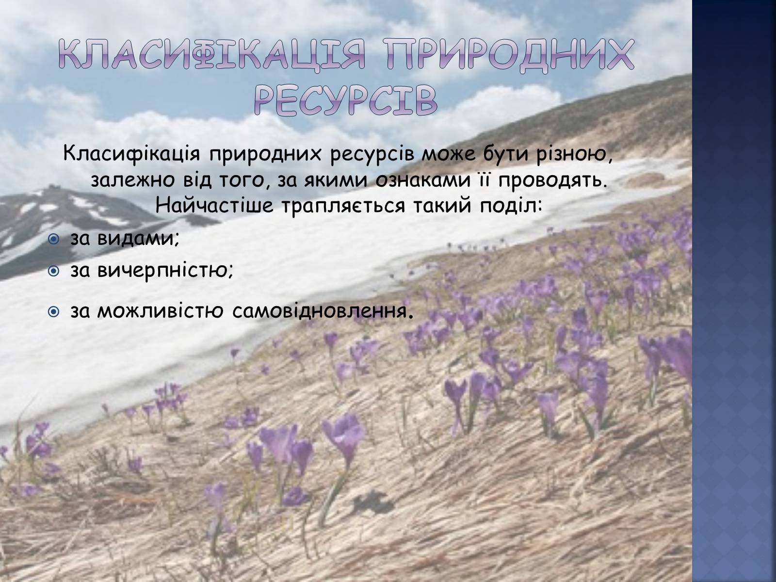 Презентація на тему «Рекреаційні ресурси світу» (варіант 3) - Слайд #3 Презентація на тему «Рекреаційні ресурси світу» (варіант 3) - Слайд #3