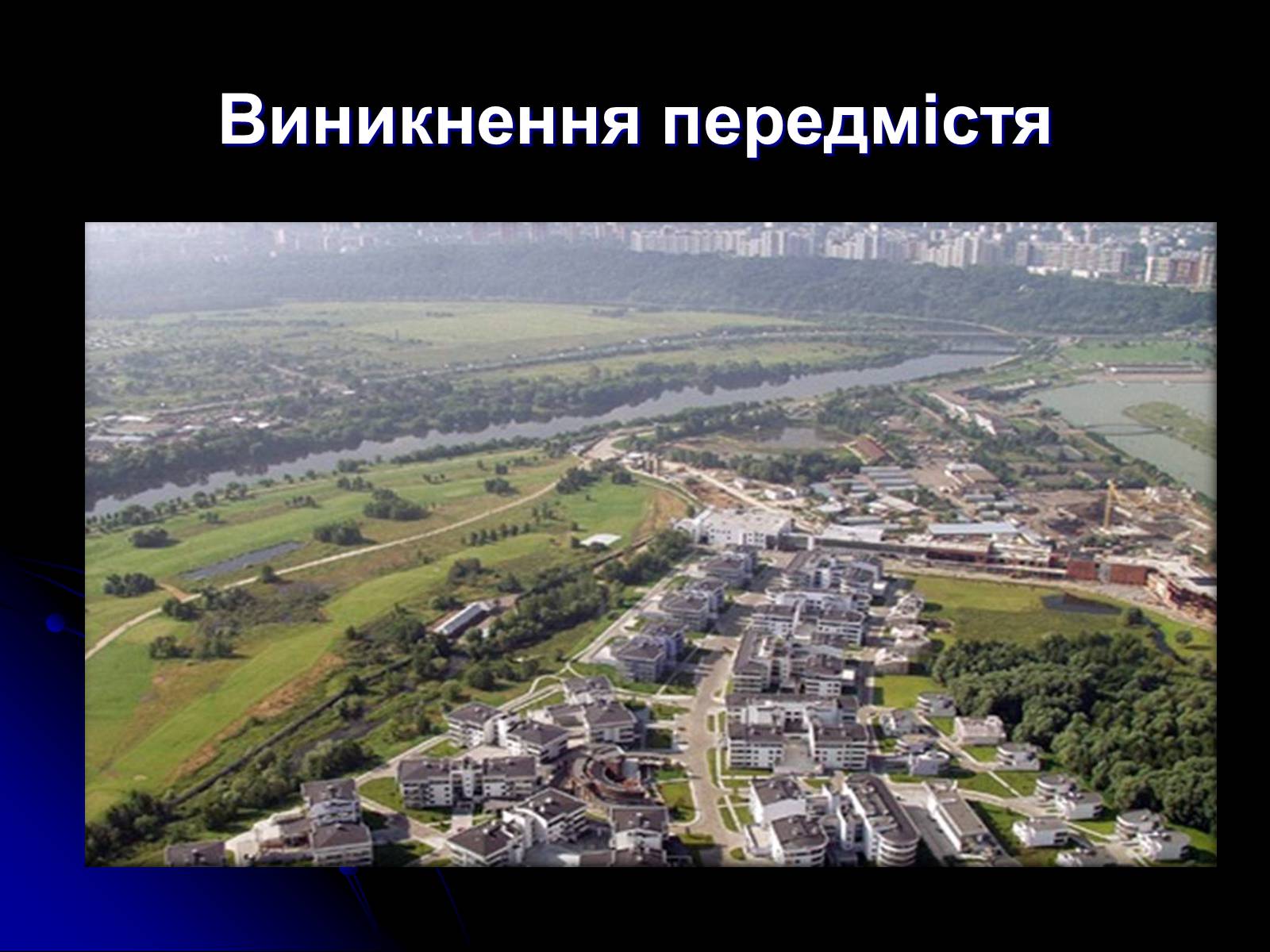 Презентація на тему «Причини та наслідки урбанізації» - Слайд #12 Презентація на тему «Причини та наслідки урбанізації» - Слайд #12