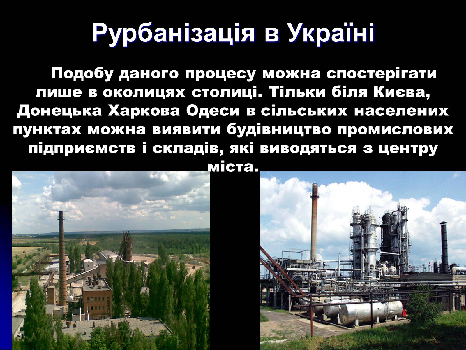 Презентація на тему «Причини та наслідки урбанізації» - Слайд #14 Презентація на тему «Причини та наслідки урбанізації» - Слайд #14