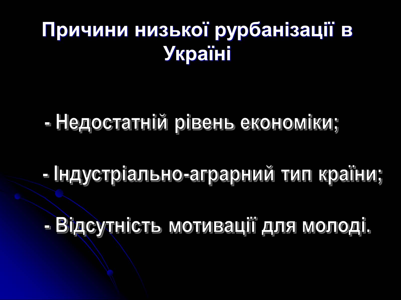 Презентація на тему «Причини та наслідки урбанізації» - Слайд #15 Презентація на тему «Причини та наслідки урбанізації» - Слайд #15