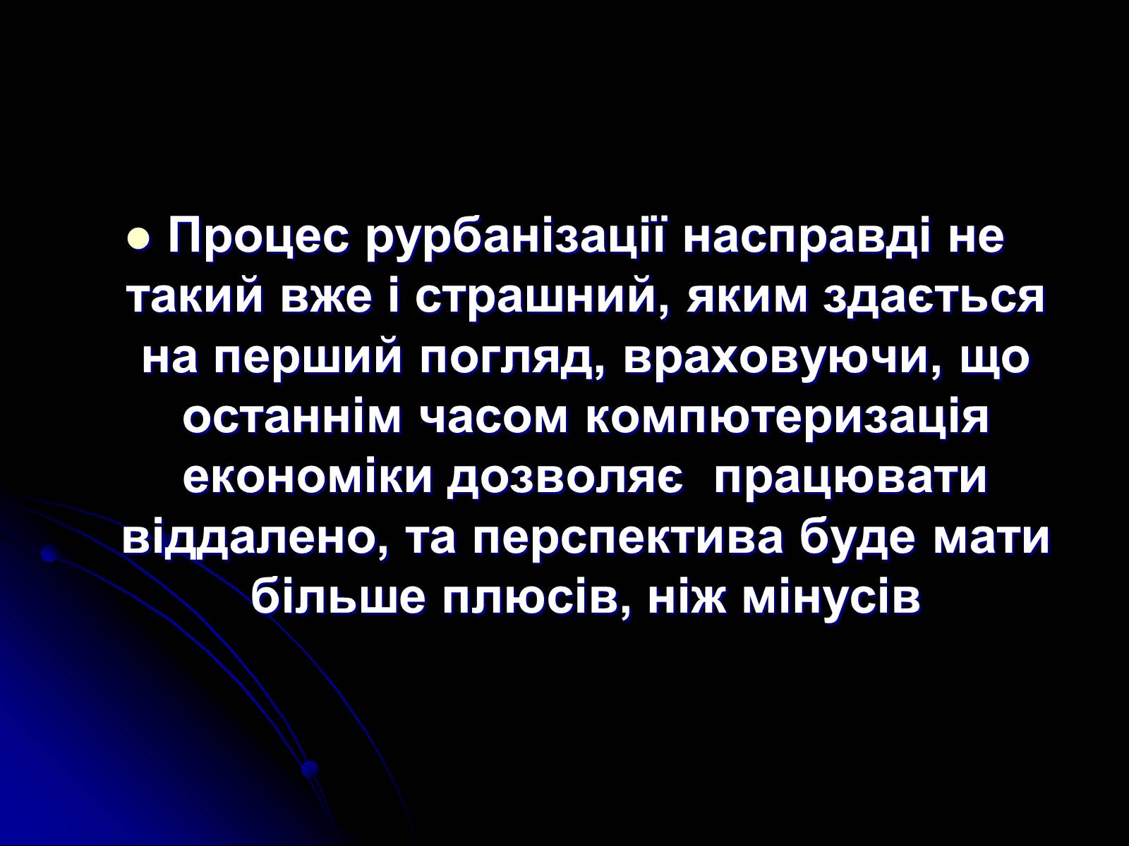 Презентація на тему «Причини та наслідки урбанізації» - Слайд #18 Презентація на тему «Причини та наслідки урбанізації» - Слайд #18