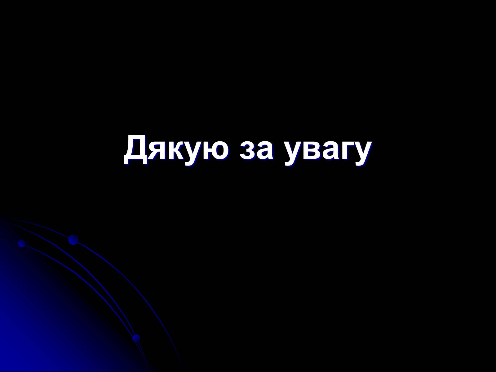 Презентація на тему «Причини та наслідки урбанізації» - Слайд #19 Презентація на тему «Причини та наслідки урбанізації» - Слайд #19