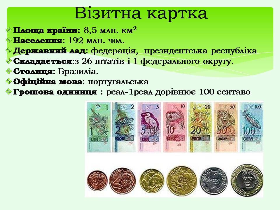 Презентація на тему «Бразилія» (варіант 20) - Слайд #3 Презентація на тему «Бразилія» (варіант 20) - Слайд #3
