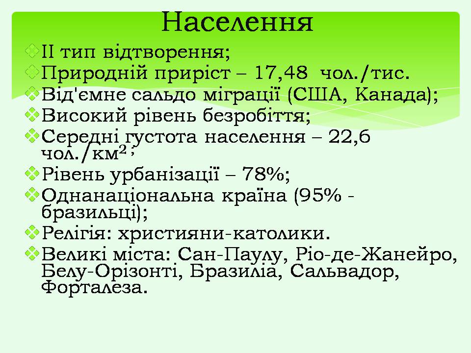Презентація на тему «Бразилія» (варіант 20) - Слайд #5 Презентація на тему «Бразилія» (варіант 20) - Слайд #5