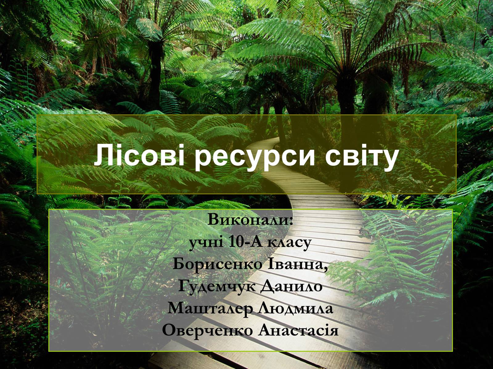 Презентація на тему «Лісові ресурси світу» - Слайд #1 Презентація на тему «Лісові ресурси світу» - Слайд #1