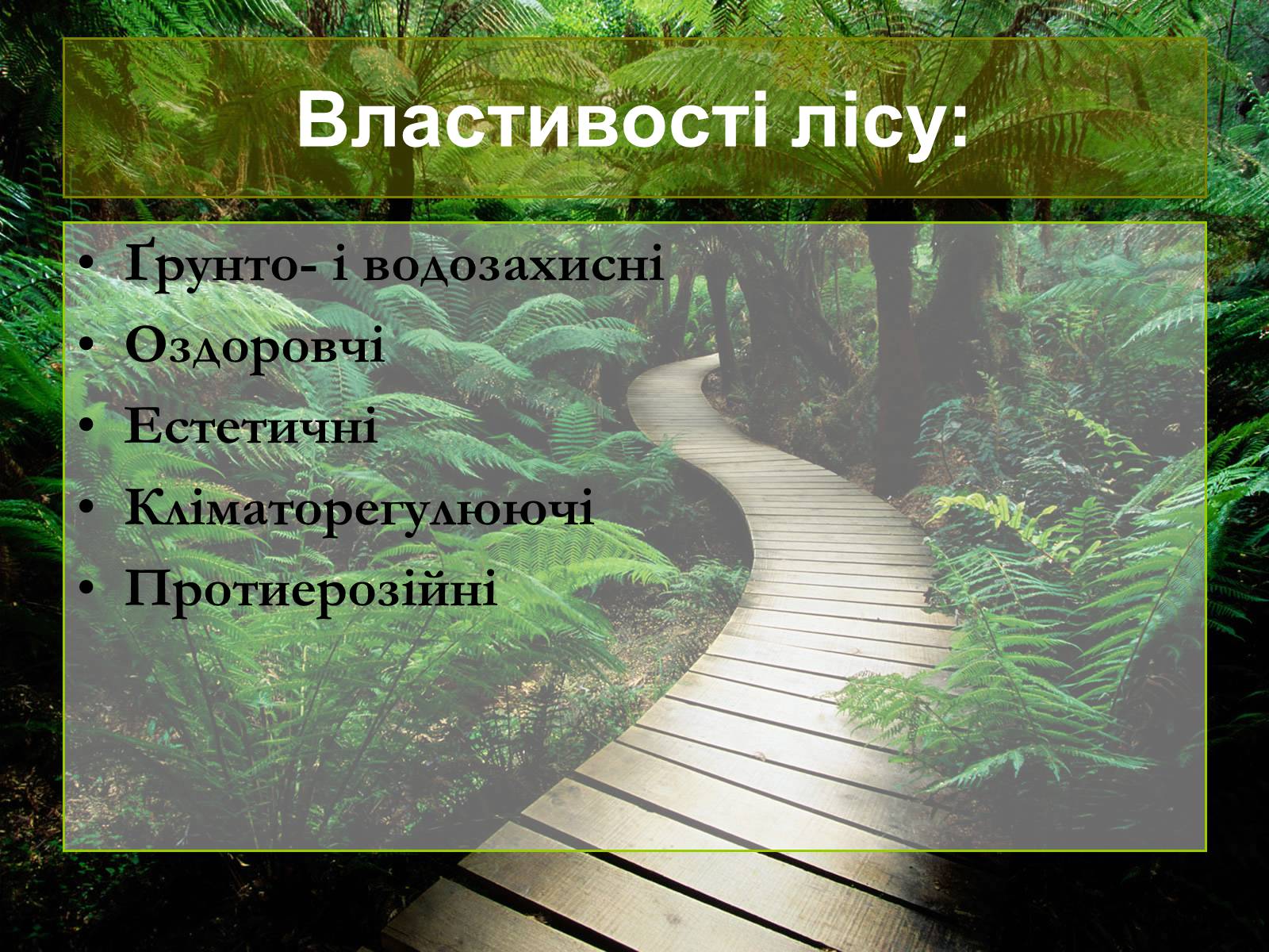 Презентація на тему «Лісові ресурси світу» - Слайд #3 Презентація на тему «Лісові ресурси світу» - Слайд #3