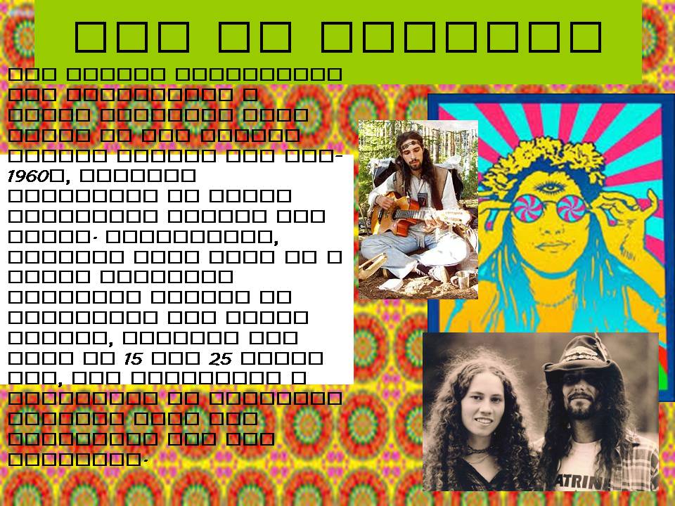 Презентація на тему «Hippie» (варіант 2) - Слайд #2 Презентація на тему «Hippie» (варіант 2) - Слайд #2