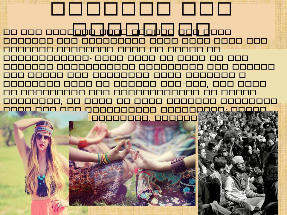 Презентація на тему «Hippie» (варіант 2) - Слайд #5 Презентація на тему «Hippie» (варіант 2) - Слайд #5