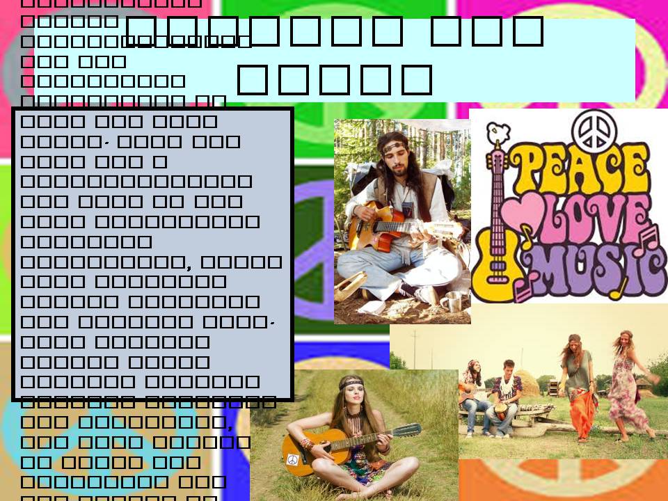 Презентація на тему «Hippie» (варіант 2) - Слайд #6 Презентація на тему «Hippie» (варіант 2) - Слайд #6