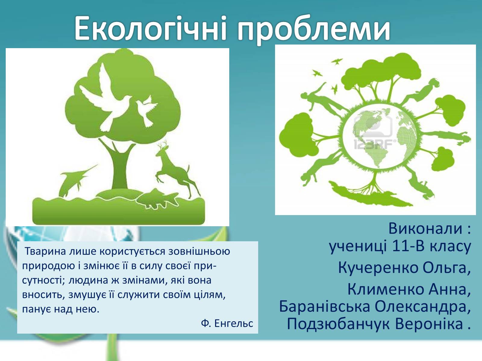 Презентація на тему «Екологічні проблеми» (варіант 6) - Слайд #1 Презентація на тему «Екологічні проблеми» (варіант 6) - Слайд #1