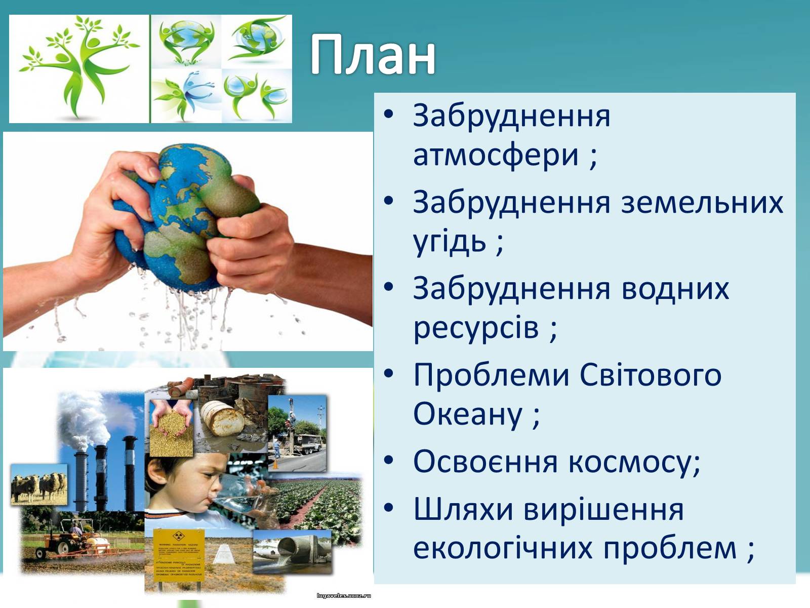 Презентація на тему «Екологічні проблеми» (варіант 6) - Слайд #2 Презентація на тему «Екологічні проблеми» (варіант 6) - Слайд #2