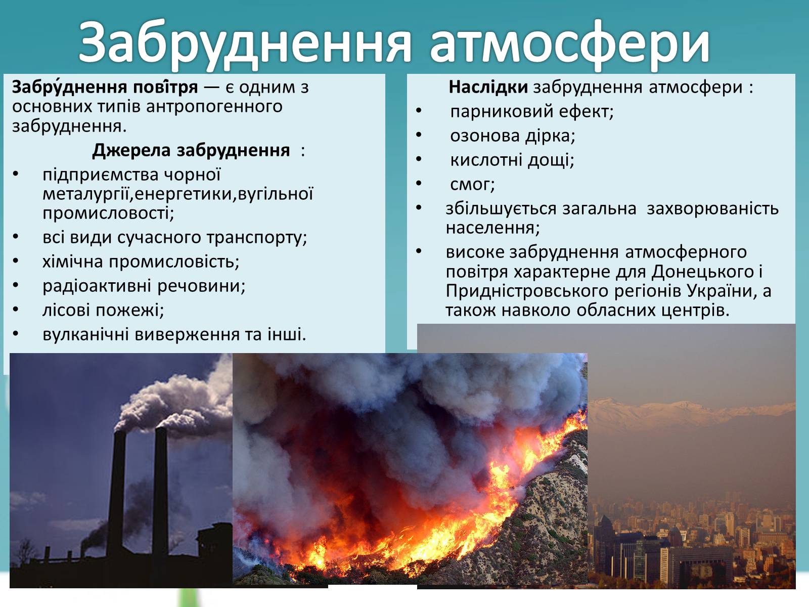 Презентація на тему «Екологічні проблеми» (варіант 6) - Слайд #3 Презентація на тему «Екологічні проблеми» (варіант 6) - Слайд #3