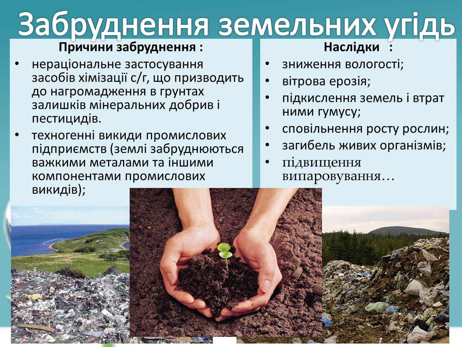 Презентація на тему «Екологічні проблеми» (варіант 6) - Слайд #4 Презентація на тему «Екологічні проблеми» (варіант 6) - Слайд #4