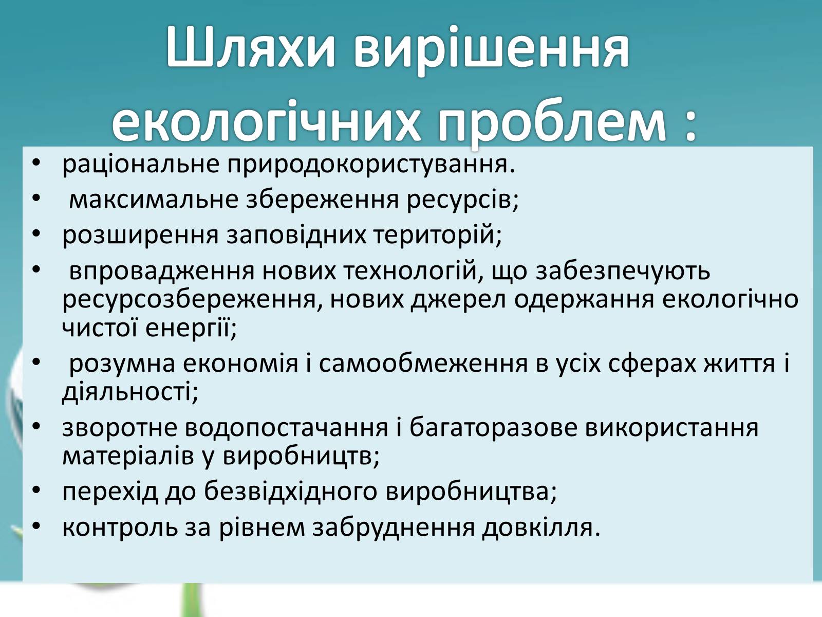Презентація на тему «Екологічні проблеми» (варіант 6) - Слайд #8 Презентація на тему «Екологічні проблеми» (варіант 6) - Слайд #8