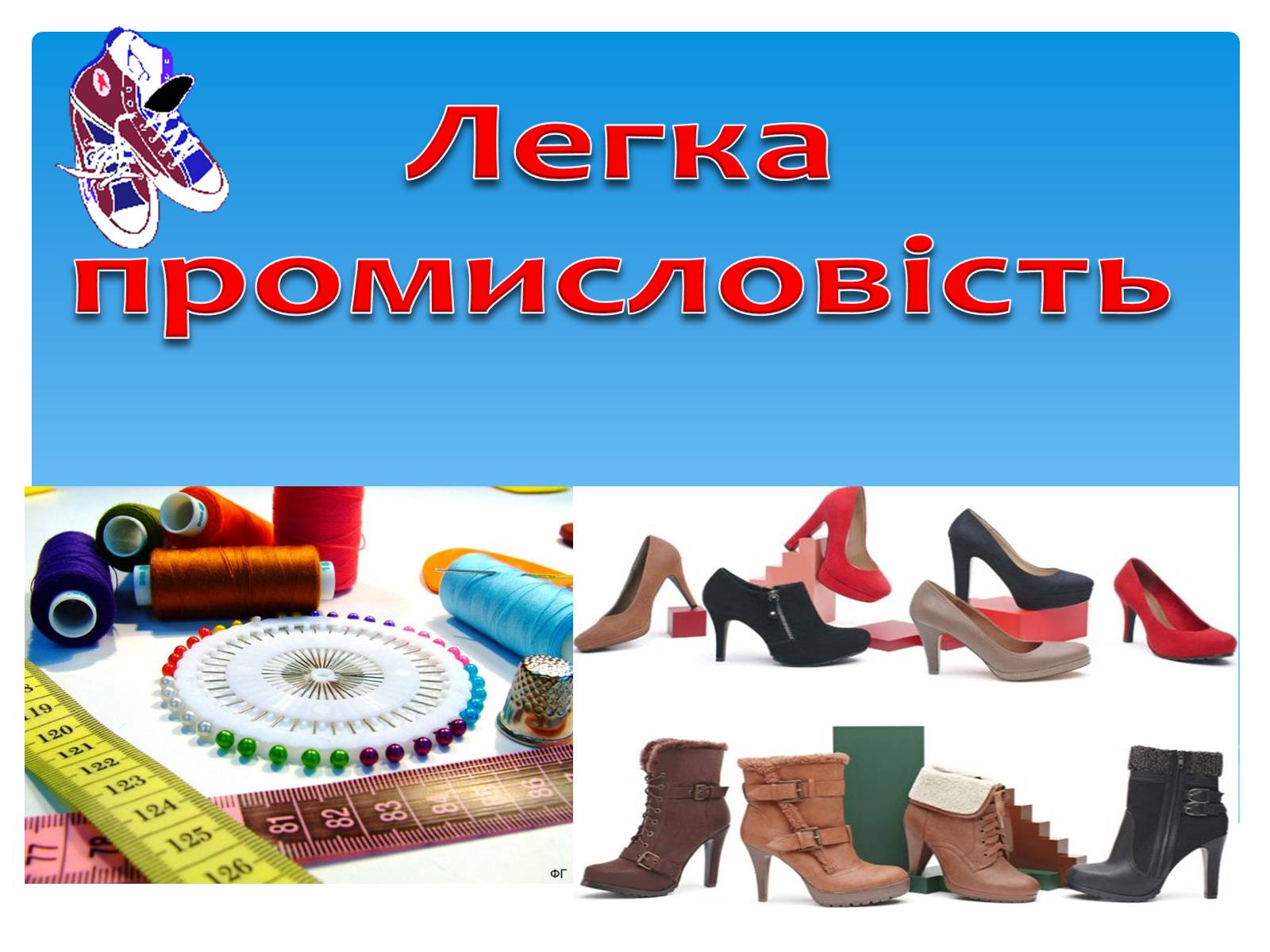 Презентація на тему «Легка промисловість» (варіант 1) - Слайд #1 Презентація на тему «Легка промисловість» (варіант 1) - Слайд #1
