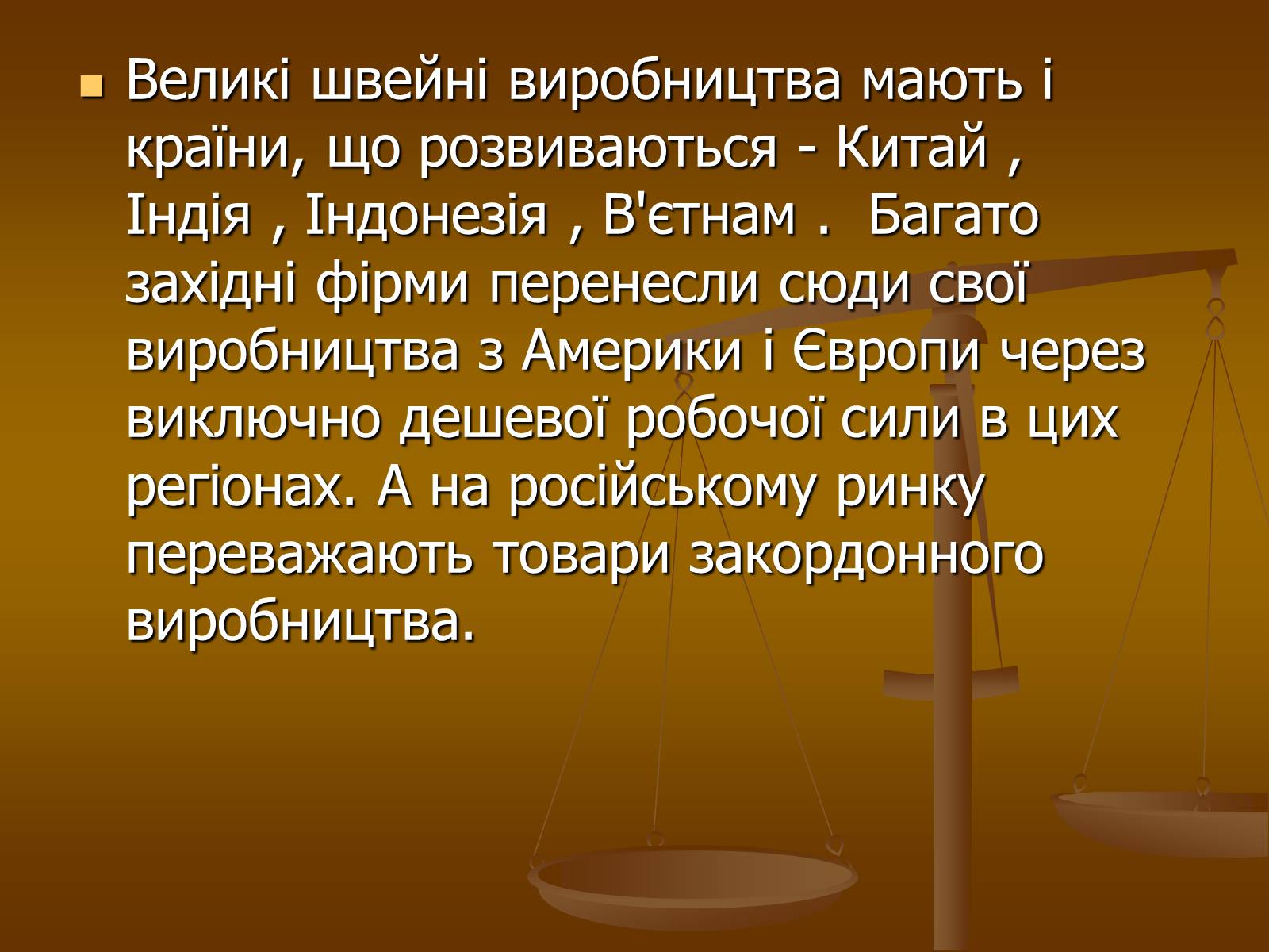 Презентація на тему «Легка промисловість» (варіант 1) - Слайд #11 Презентація на тему «Легка промисловість» (варіант 1) - Слайд #11