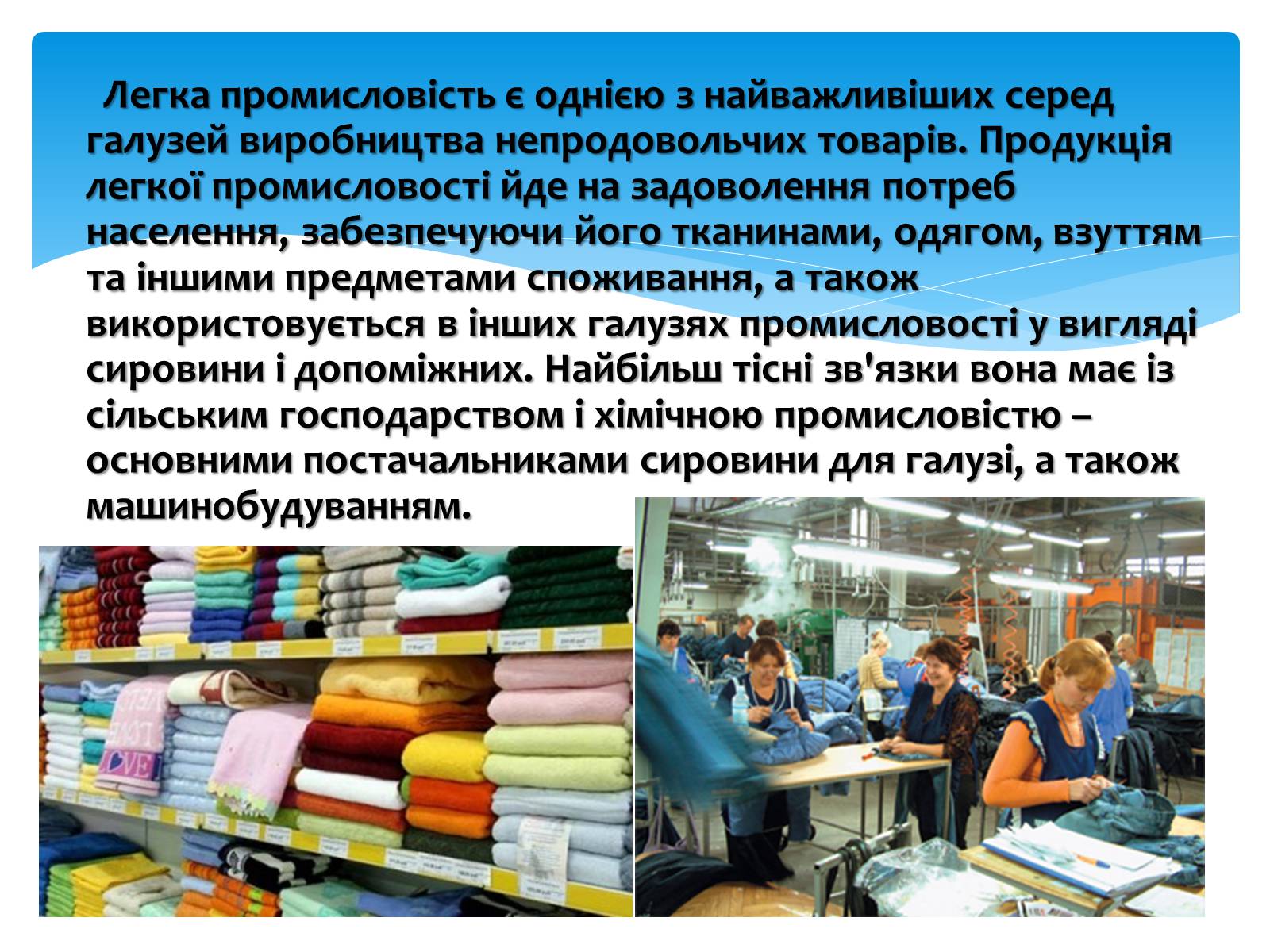 Презентація на тему «Легка промисловість» (варіант 1) - Слайд #3 Презентація на тему «Легка промисловість» (варіант 1) - Слайд #3