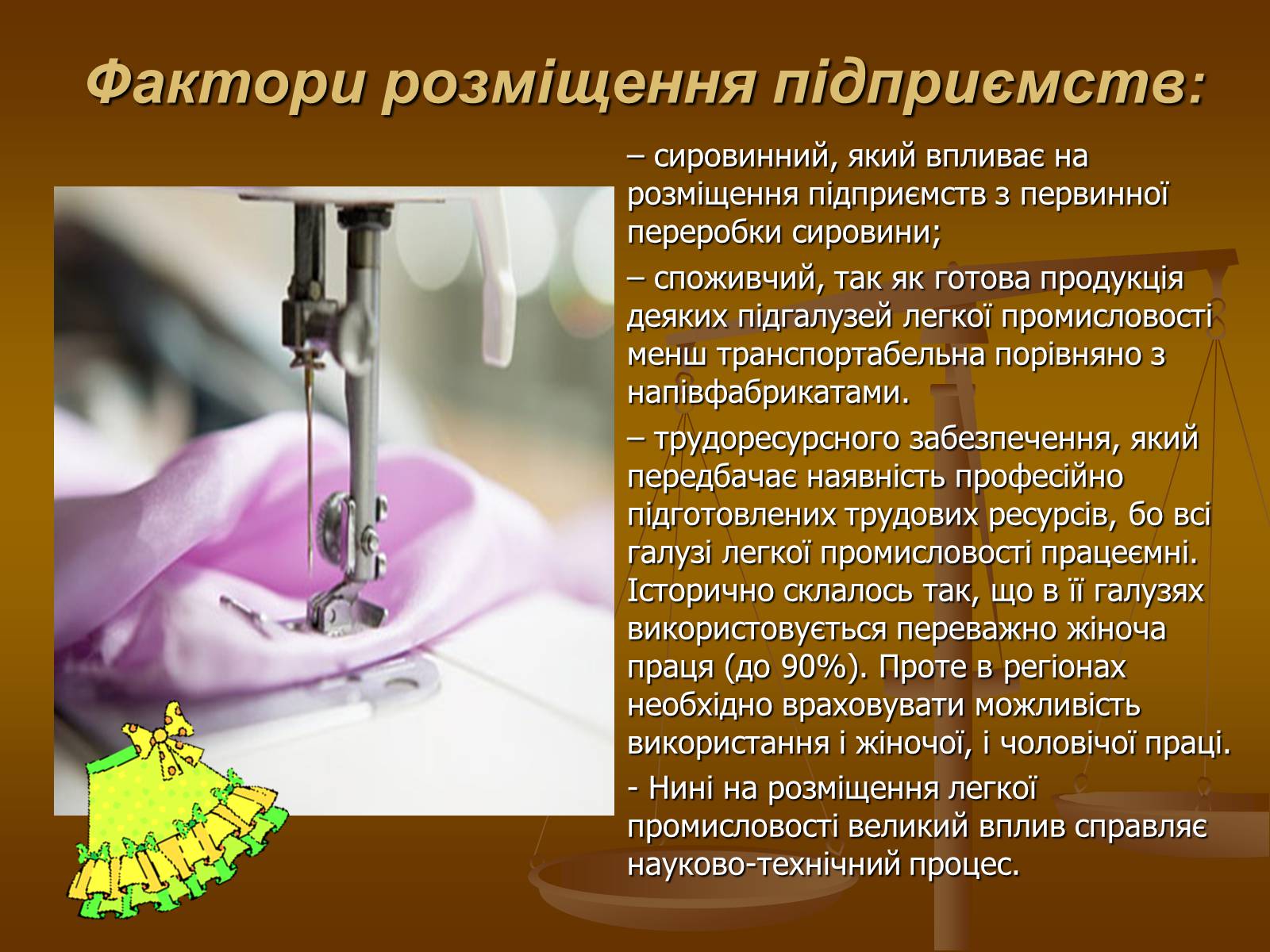 Презентація на тему «Легка промисловість» (варіант 1) - Слайд #4 Презентація на тему «Легка промисловість» (варіант 1) - Слайд #4