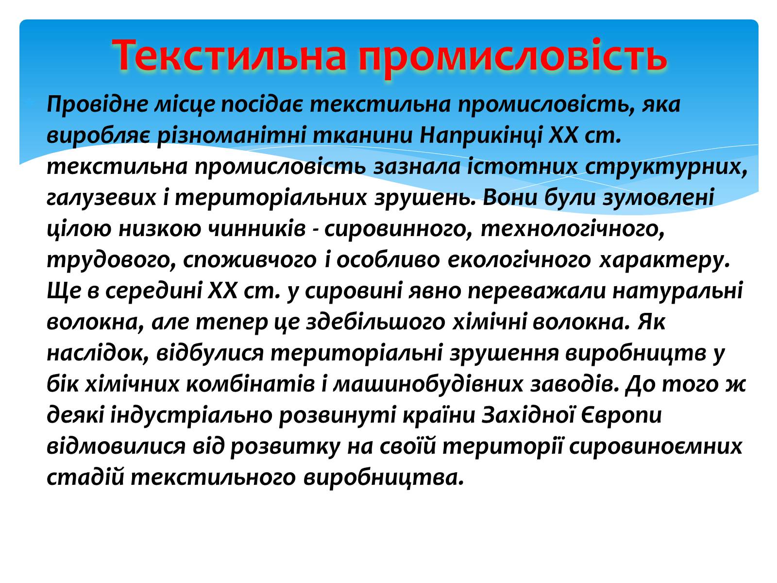 Презентація на тему «Легка промисловість» (варіант 1) - Слайд #5 Презентація на тему «Легка промисловість» (варіант 1) - Слайд #5