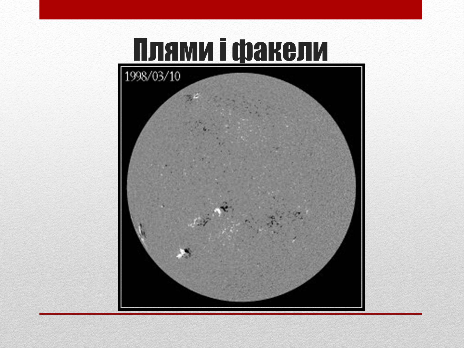 Презентація на тему «Вплив сонячної активності на землю та на людину» - Слайд #12 Презентація на тему «Вплив сонячної активності на землю та на людину» - Слайд #12