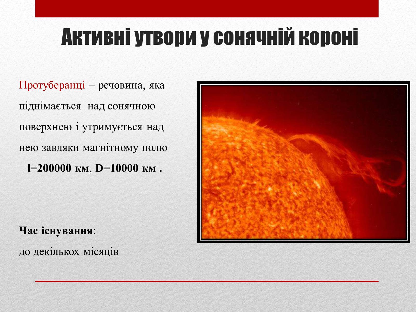 Презентація на тему «Вплив сонячної активності на землю та на людину» - Слайд #13 Презентація на тему «Вплив сонячної активності на землю та на людину» - Слайд #13