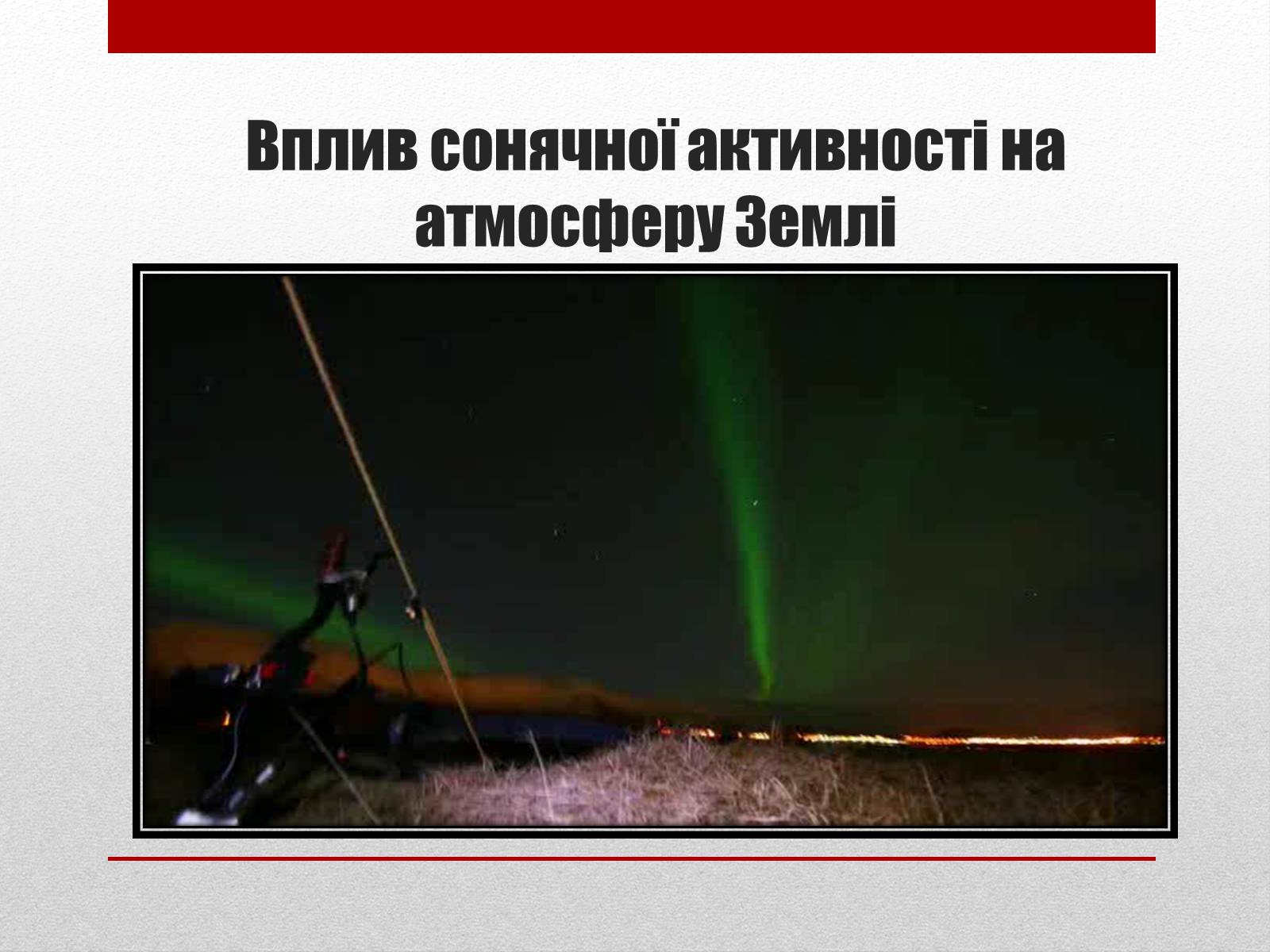 Презентація на тему «Вплив сонячної активності на землю та на людину» - Слайд #17 Презентація на тему «Вплив сонячної активності на землю та на людину» - Слайд #17