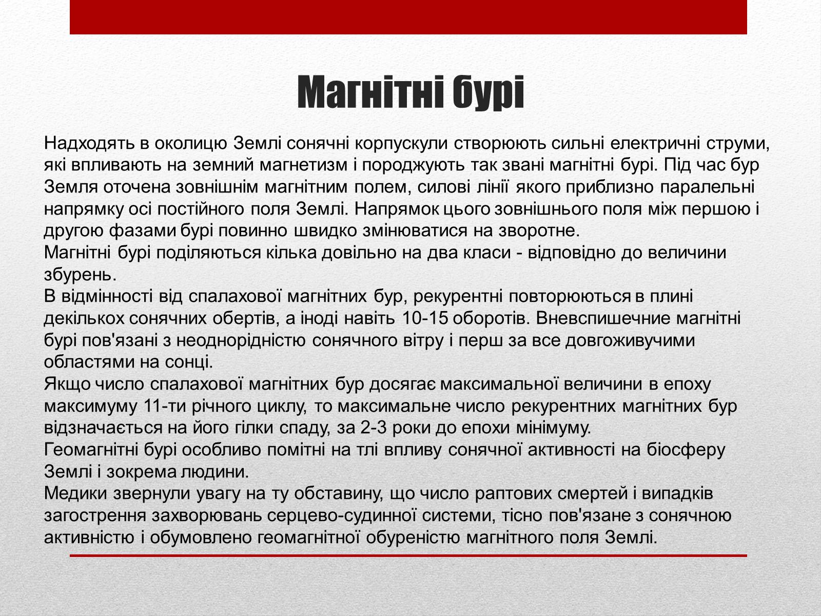 Презентація на тему «Вплив сонячної активності на землю та на людину» - Слайд #19 Презентація на тему «Вплив сонячної активності на землю та на людину» - Слайд #19