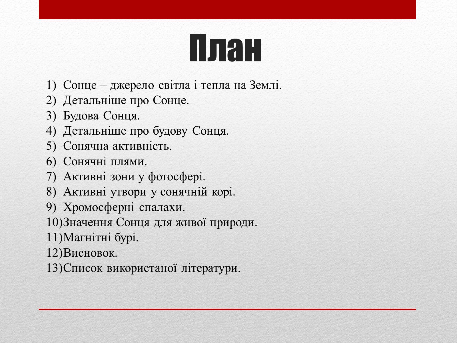 Презентація на тему «Вплив сонячної активності на землю та на людину» - Слайд #2 Презентація на тему «Вплив сонячної активності на землю та на людину» - Слайд #2